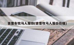 吉普车牧马人报价(吉普牧马人报价价格)