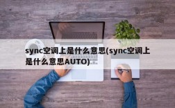 sync空调上是什么意思(sync空调上是什么意思AUTO)