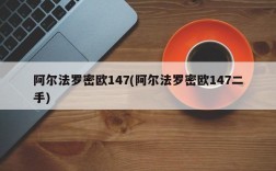 阿尔法罗密欧147(阿尔法罗密欧147二手)