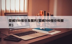 荣威550报价及图片(荣威500报价和图片)