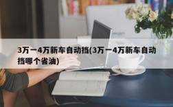 3万一4万新车自动挡(3万一4万新车自动挡哪个省油)