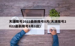 天津限号2022最新限号8月(天津限号2022最新限号8月1日)