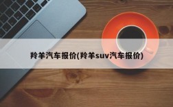 羚羊汽车报价(羚羊suv汽车报价)