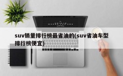 suv销量排行榜最省油的(suv省油车型排行榜便宜)