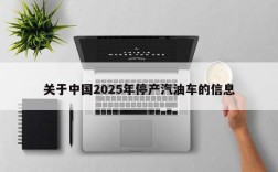 关于中国2025年停产汽油车的信息