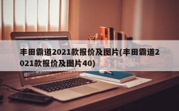 丰田霸道2021款报价及图片(丰田霸道2021款报价及图片40)