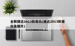 全新捷达2013款报价(捷达2013款报价及图片)