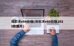 沃尔沃v60价格(沃尔沃v60价格2023款图片)