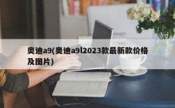 奥迪a9(奥迪a9l2023款最新款价格及图片)