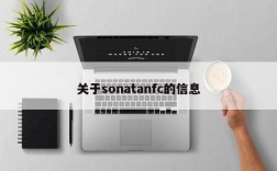 关于sonatanfc的信息