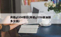 奔驰gl350报价(奔驰gl350柴油版多少钱)