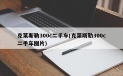 克莱斯勒300c二手车(克莱斯勒300c二手车图片)