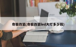 奇骏改装(奇骏改装led大灯多少钱)