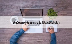 大众suv(大众suv车型15万左右)