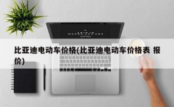 比亚迪电动车价格(比亚迪电动车价格表 报价)