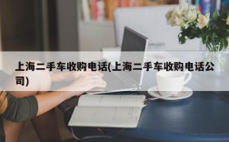 上海二手车收购电话(上海二手车收购电话公司)