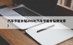 汽车节能补贴2014(汽车节能补贴做文章)