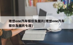 理想one汽车报价及图片(理想one汽车报价及图片七座)