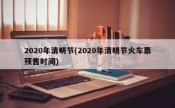 2020年清明节(2020年清明节火车票预售时间)