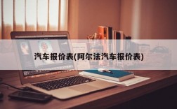 汽车报价表(阿尔法汽车报价表)