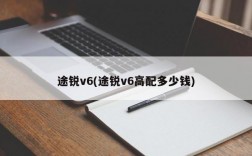 途锐v6(途锐v6高配多少钱)