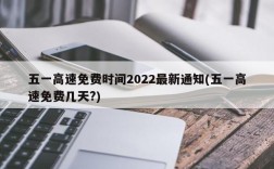 五一高速免费时间2022最新通知(五一高速免费几天?)