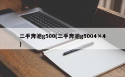 二手奔驰g500(二手奔驰g5004×4)