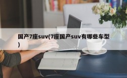 国产7座suv(7座国产suv有哪些车型)