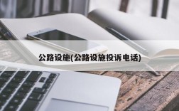 公路设施(公路设施投诉电话)