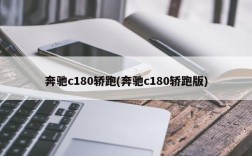 奔驰c180轿跑(奔驰c180轿跑版)