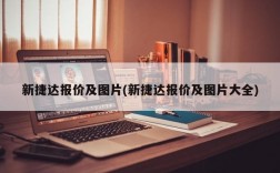 新捷达报价及图片(新捷达报价及图片大全)