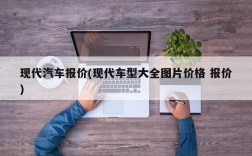 现代汽车报价(现代车型大全图片价格 报价)