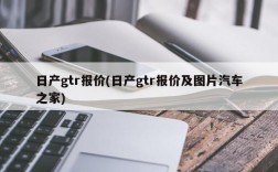 日产gtr报价(日产gtr报价及图片汽车之家)