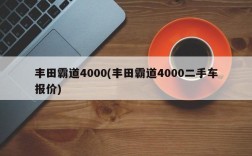 丰田霸道4000(丰田霸道4000二手车报价)