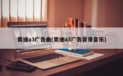 奥迪a3广告曲(奥迪a3广告背景音乐)