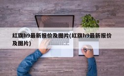 红旗h9最新报价及图片(红旗h9最新报价及图片)