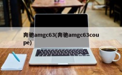 奔驰amgc63(奔驰amgc63coupe)