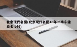 北京现代名图(北京现代名图18年二手车能卖多少钱)