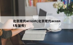 北京现代accent(北京现代accent车架号)