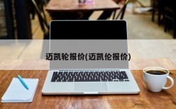 迈凯轮报价(迈凯伦报价)