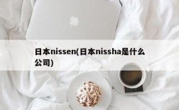 日本nissen(日本nissha是什么公司)