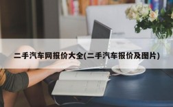 二手汽车网报价大全(二手汽车报价及图片)