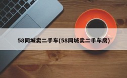 58同城卖二手车(58同城卖二手车房)