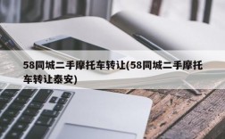 58同城二手摩托车转让(58同城二手摩托车转让泰安)