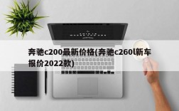 奔驰c200最新价格(奔驰c260l新车报价2022款)