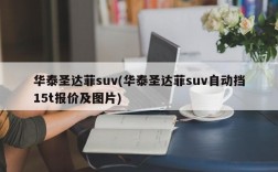 华泰圣达菲suv(华泰圣达菲suv自动挡15t报价及图片)