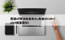 奥迪a5硬顶敞篷报价(奥迪a5cabriolet敞篷报价)