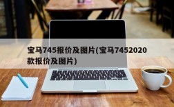 宝马745报价及图片(宝马7452020款报价及图片)