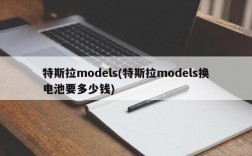 特斯拉models(特斯拉models换电池要多少钱)