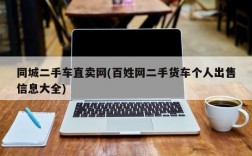 同城二手车直卖网(百姓网二手货车个人出售信息大全)